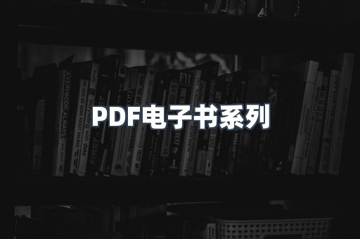 PDF电子书系列